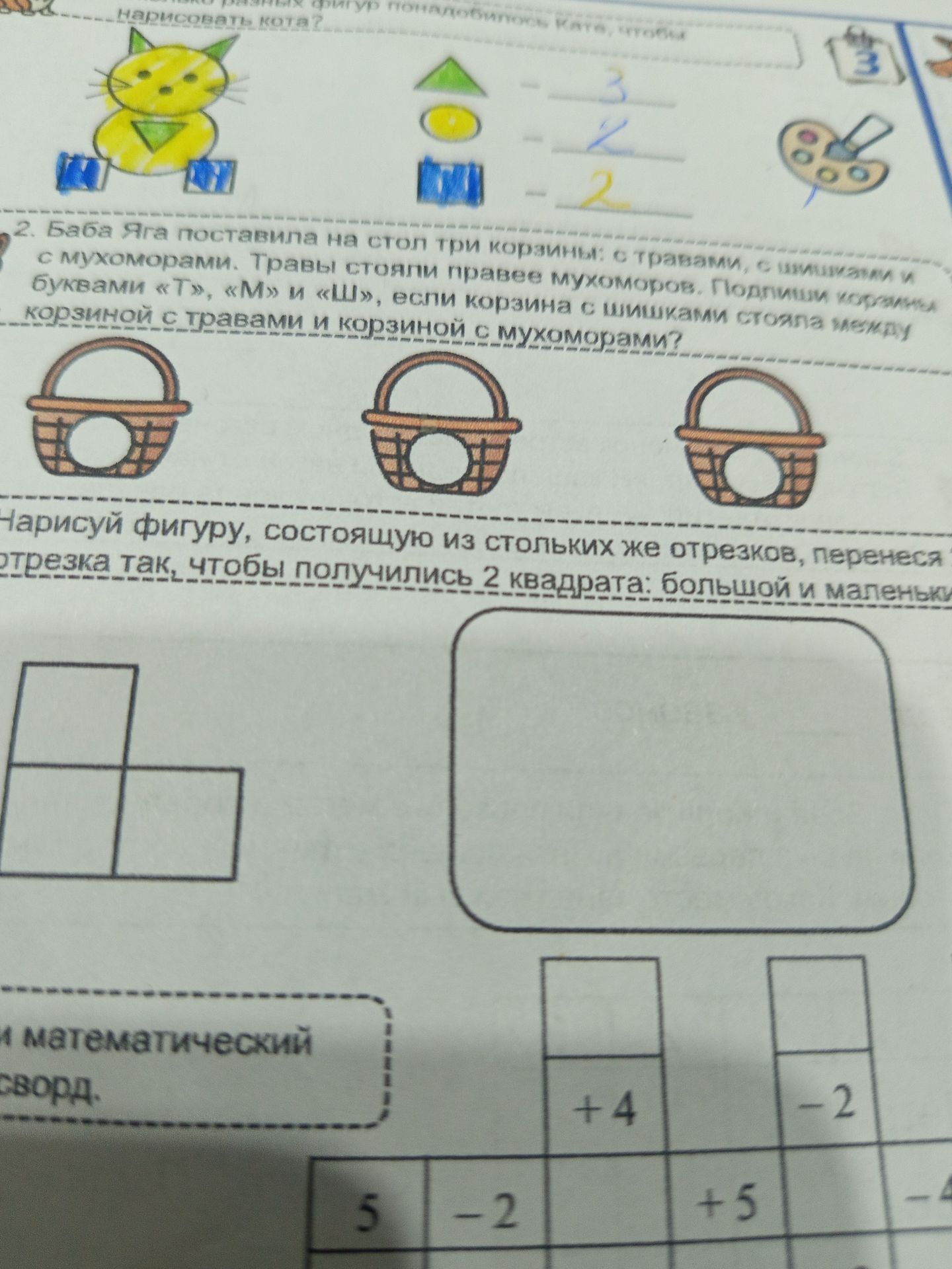 Фото задания: 2. Баба Яга поставила на стол три корзины: с травами, с шишками и с мухоморами. Травы стояли правее мухоморов. Подпиши…