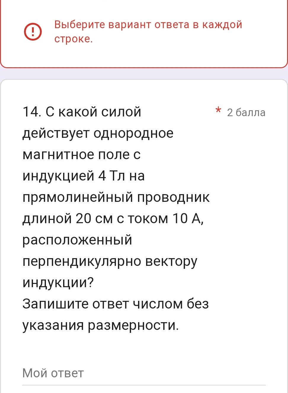 Фото задания: 14. С какой силой действует однородное магнитное поле с индукцией 4 Тл на прямолинейный проводник длиной 20 см с током 10…