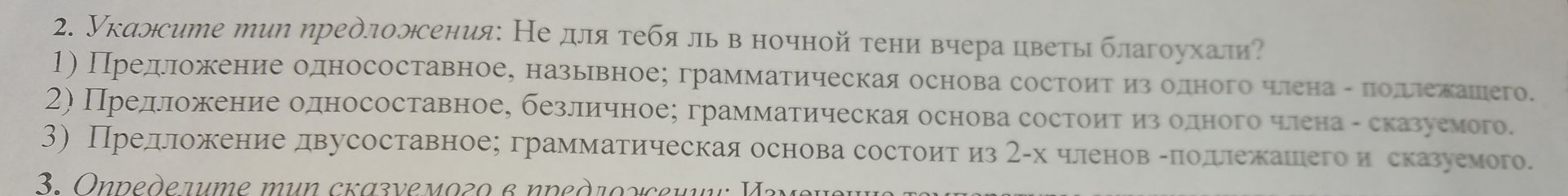Фото задания: 2. Укажите тип предложения: Не для тебя ль в ночной тени вчера цветы благоухали? 1) Предложение односоставное, назывное;…