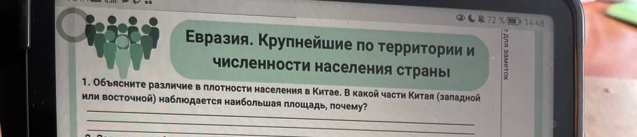 Фото задания: Объясните различие в плотности населения в Китае. В какой части Китая (западной или восточной) наблюдается наибольшая…