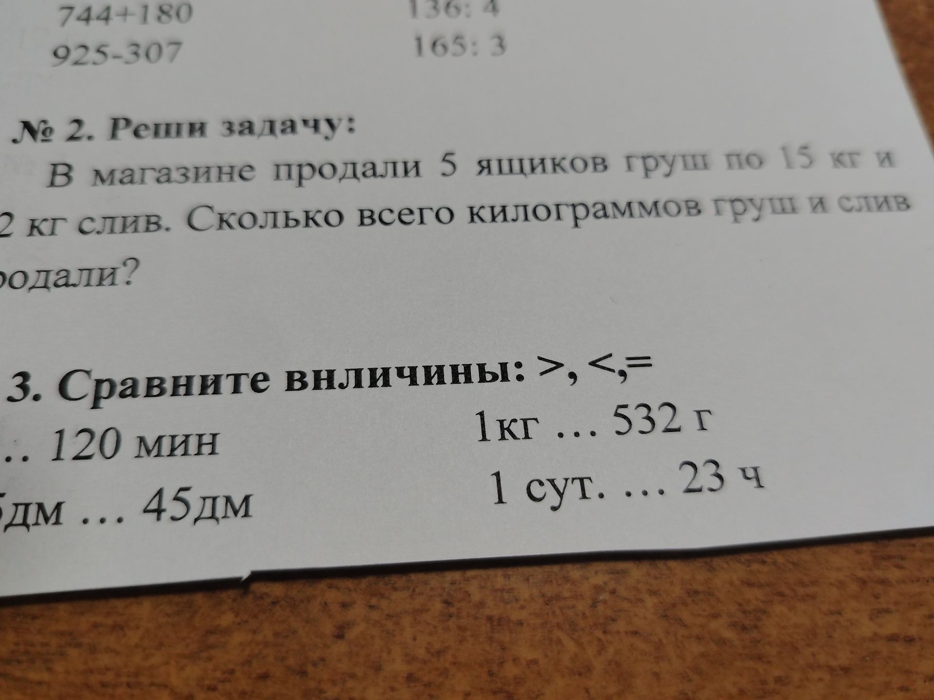 Фото задания: 3. Сравните величины: >, <, = ... 120 мин ... 1 кг ... 532 г ... 5дм ... 45дм ... 1 сут. ... 23 ч