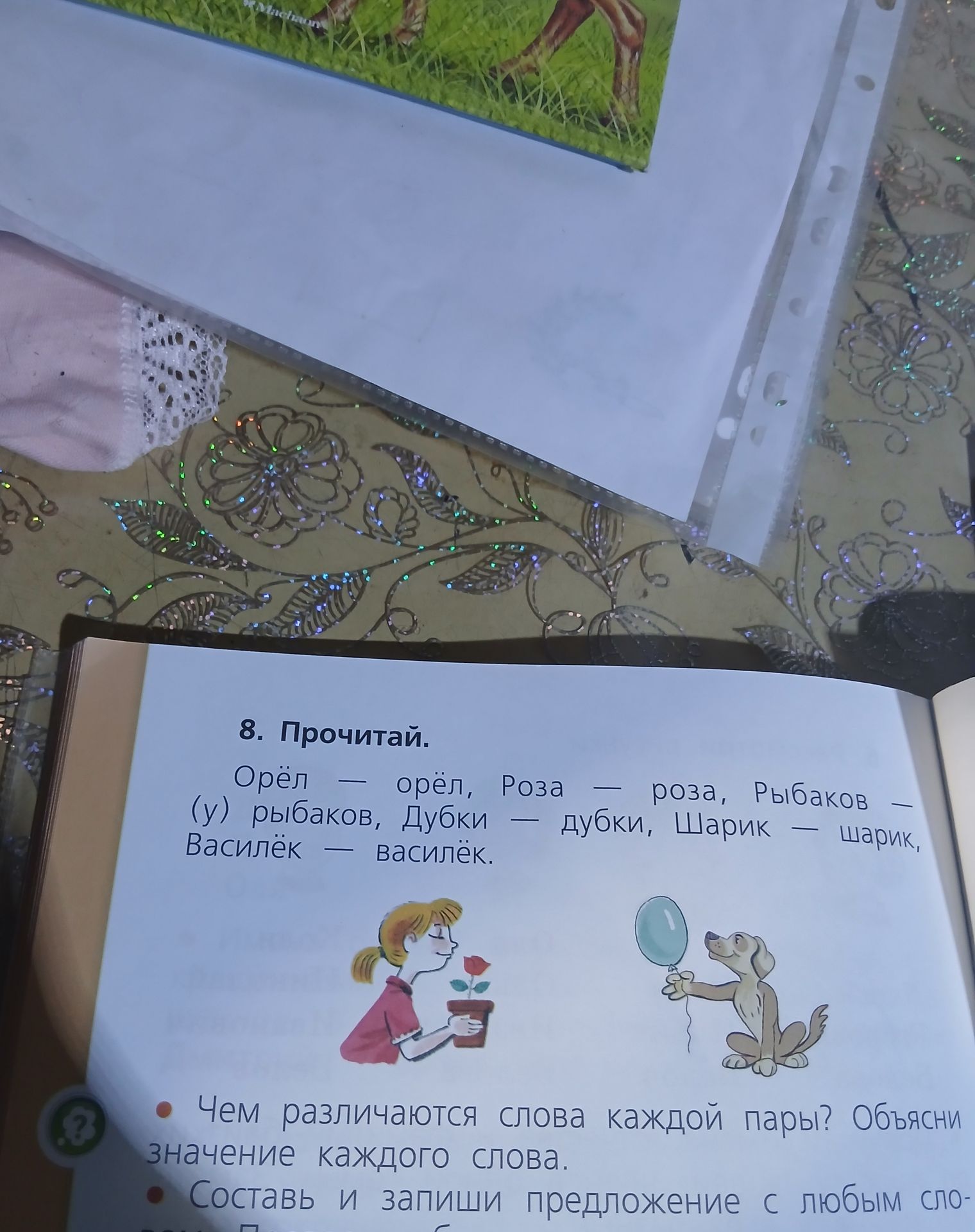 Фото задания: 8. Прочитай. Орёл — орёл, (у) рыбаков, Дубки — дубки, Шарик — шарик, Василёк — василёк. Чем различаются слова каждой пары?…