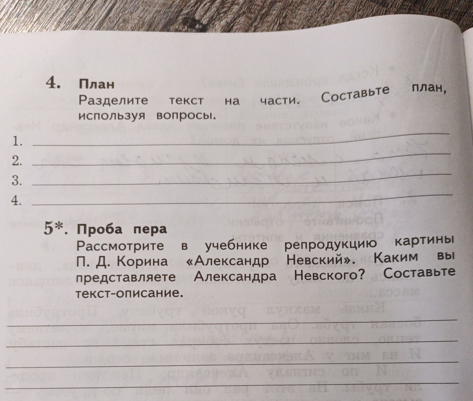 Фото задания: 5*. Проба пера. Рассмотрите в учебнике репродукцию картины П. Д. Корина «Александр Невский». Каким вы представляете…