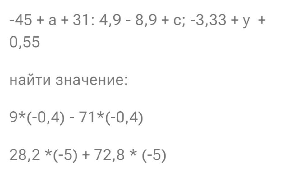 Фото задания: -45 + a + 31: 4,9 - 8,9 + c; -3,33 + y + 0,55 найти значение: