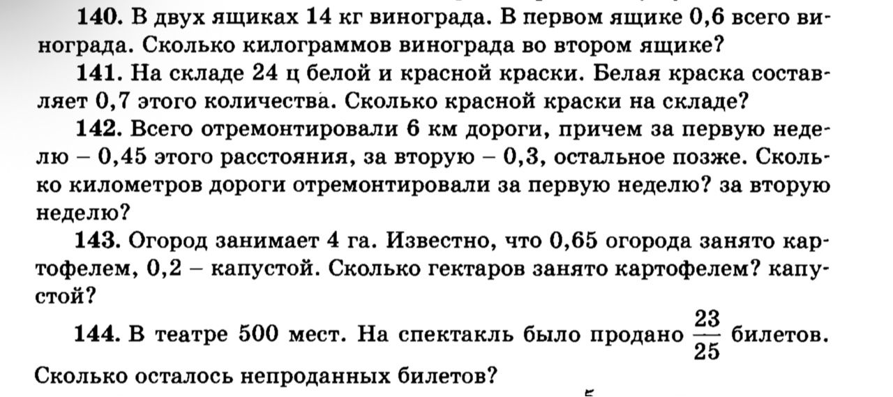 Фото задания: 144. В театре 500 мест. На спектакль было продано 23/25 билетов. Сколько осталось непроданных билетов?