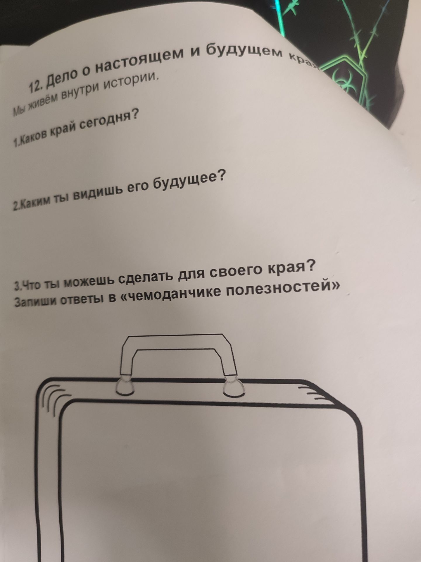 Фото задания: 12. Дело о настоящем и будущем Мы живём внутри истории. 1. Каков край сегодня? 2. Каким ты видишь его будущее? 3. Что ты…