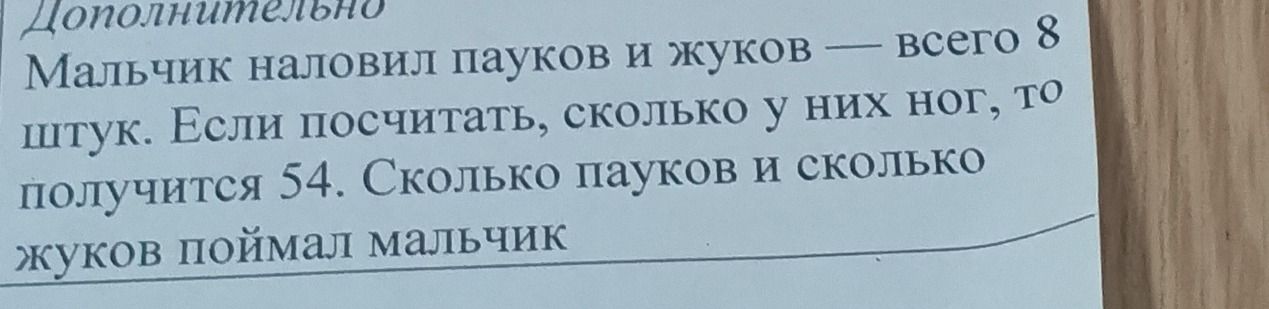 Фото задания: Мальчик наловил пауков и жуков — всего 8 штук. Если посчитать, сколько у них ног, то получится 54. Сколько пауков и сколько…