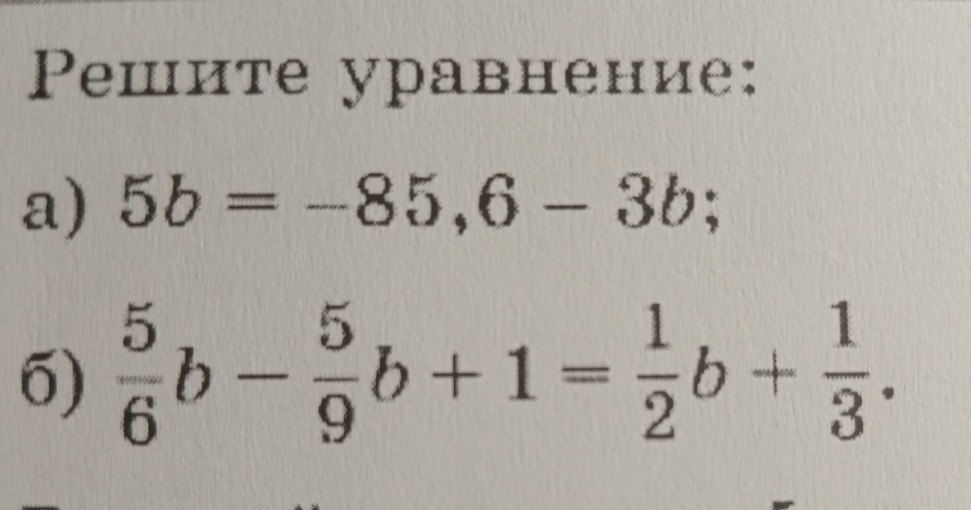 Фото задания: Решите уравнение: a) 5b = -85,6 - 3b; б) \(\frac{5}{6}b - \frac{5}{9}b + 1 = \frac{1}{2}b + \frac{1}{3}\)