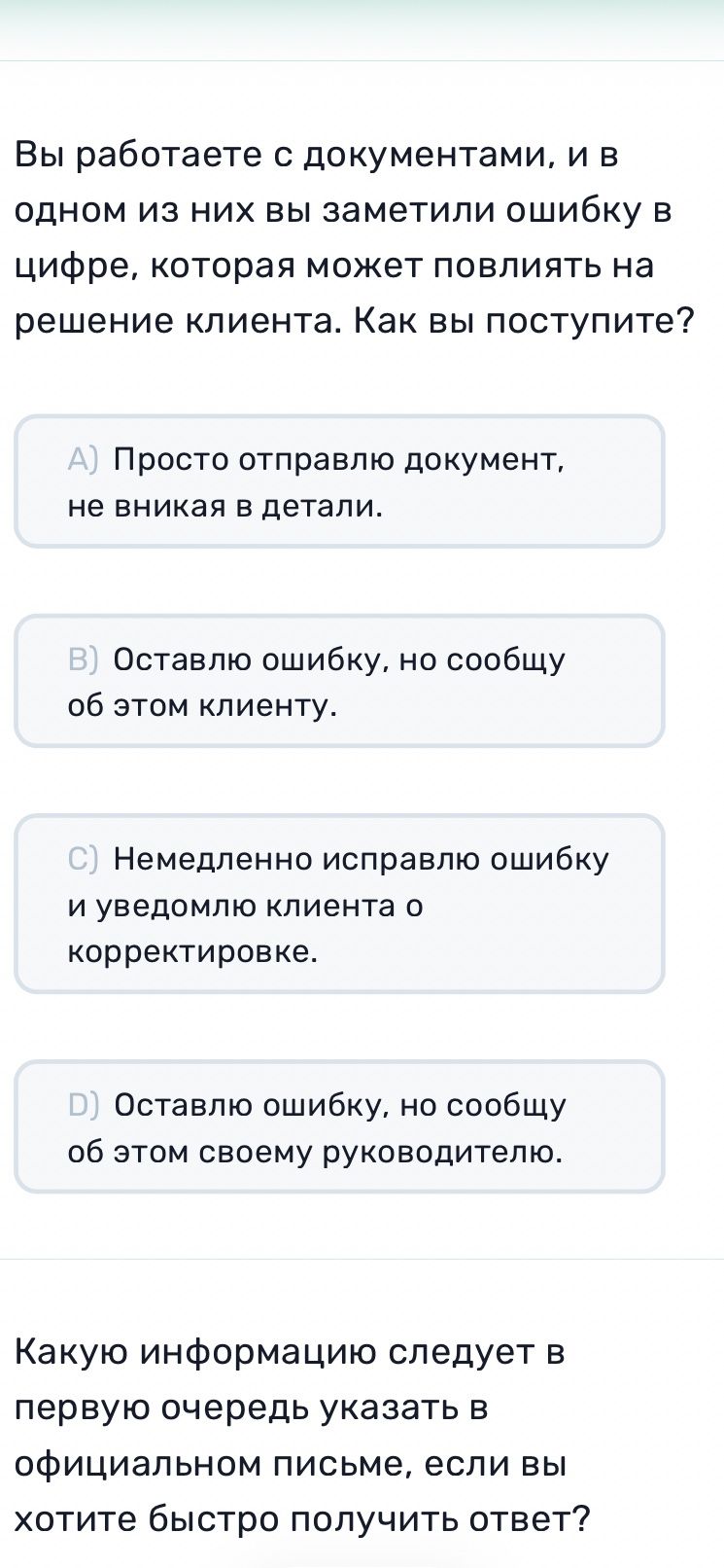 Фото задания: Вы работаете с документами, и в одном из них вы заметили ошибку в цифре, которая может повлиять на решение клиента. Как вы…