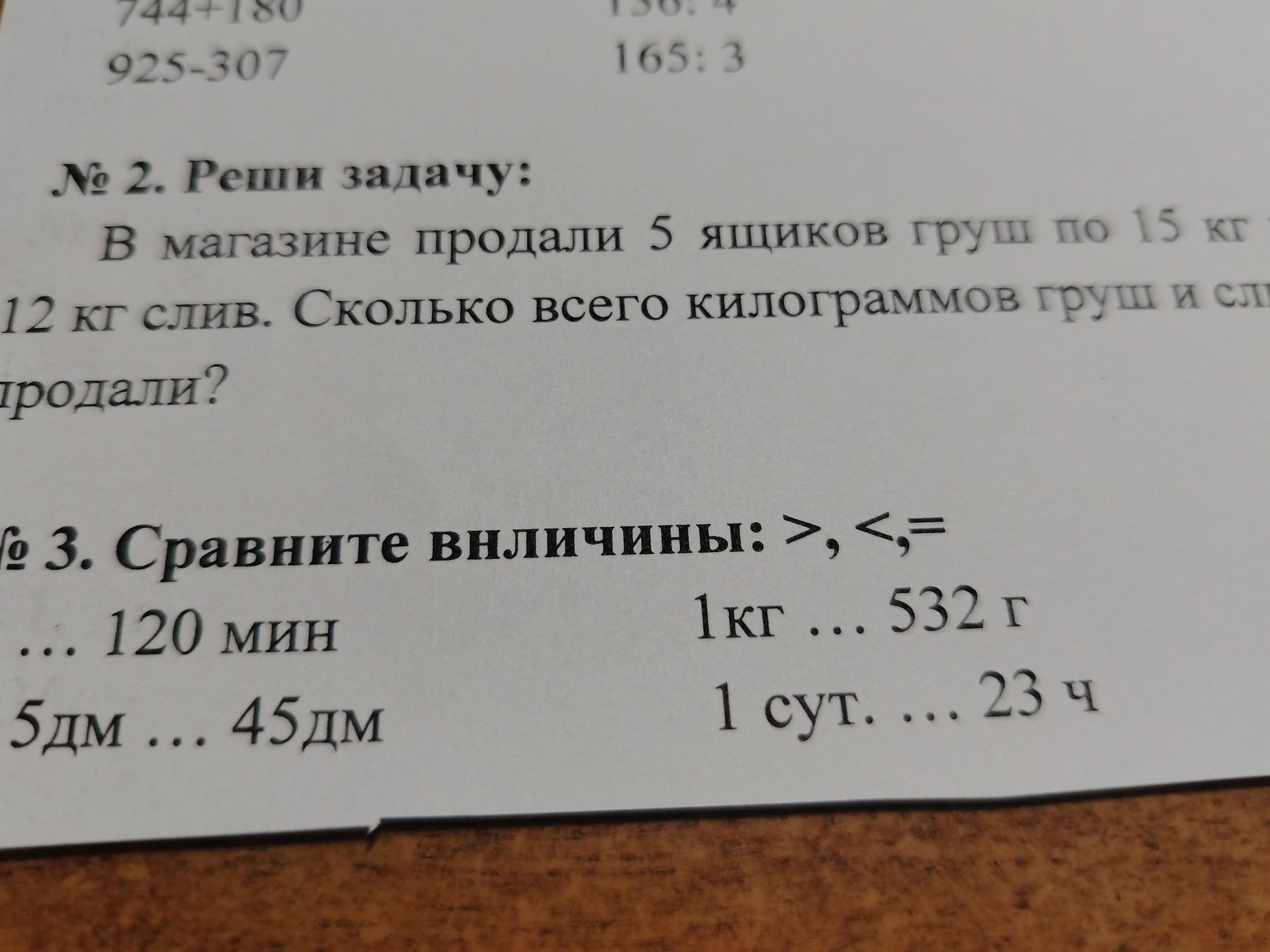 Фото задания: № 2. Реши задачу: В магазине продали 5 ящиков груш по 15 кг 12 кг слив. Сколько всего килограммов груш и слив продали?