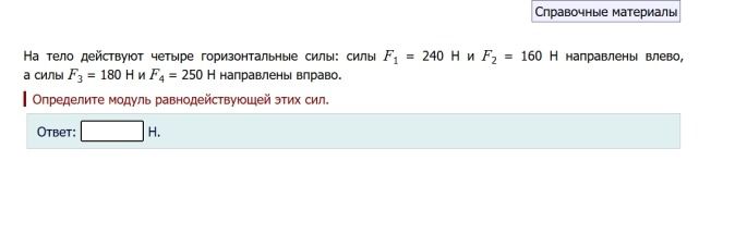 Фото задания: На тело действуют четыре горизонтальные силы: силы F₁ = 240 Н и F2 = 160 Н направлены влево, а силы F₃ = 180 Н и F₄ = 250 Н…