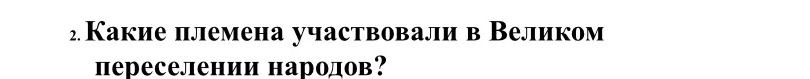 Фото задания: 2. Какие племена участвовали в Великом переселении народов?