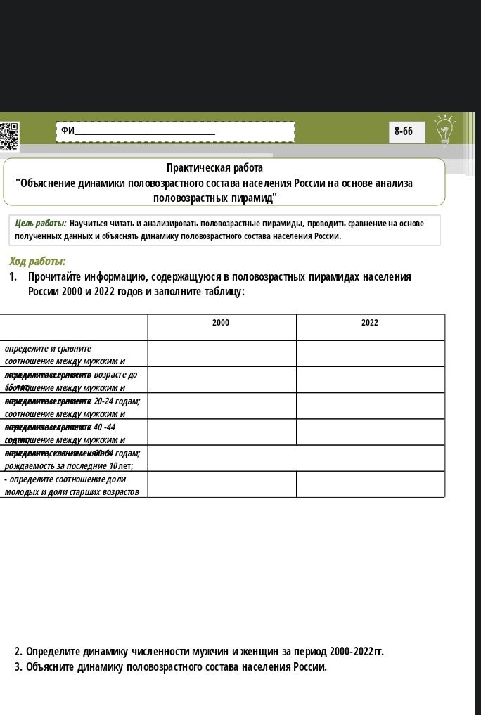Фото задания: Практическая работа "Объяснение динамики половозраст ного состава населения России на основе анализа половозрастных пирамид"
