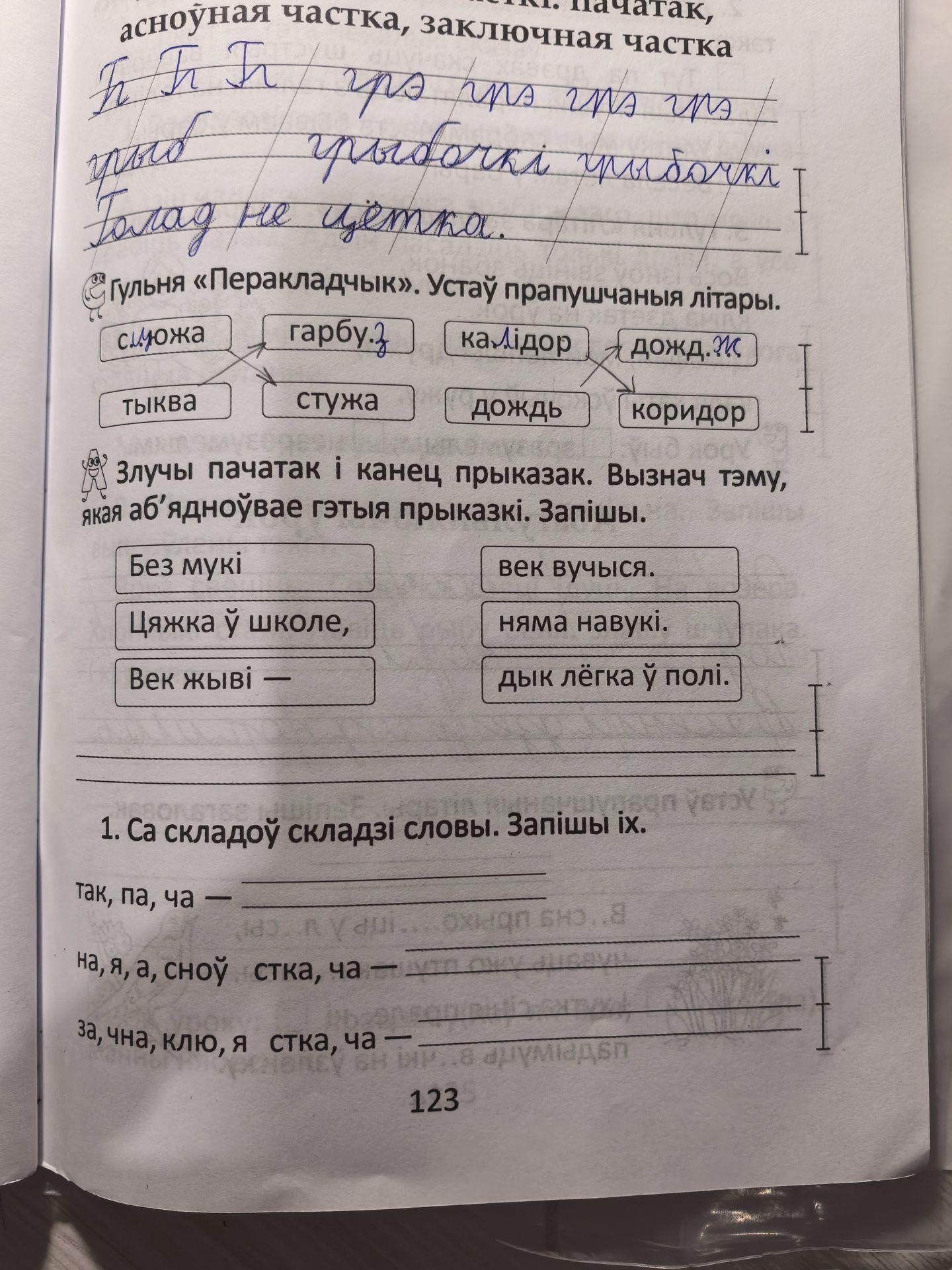Фото задания: 1. Са складоў складзі словы. Запішы іх.