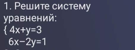 Фото задания: 1. Решите систему уравнений: { 4x+y=3 6x-2y=1