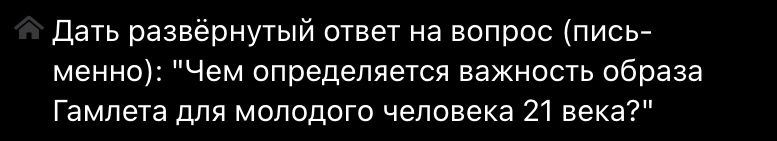 Фото задания: Дать развёрнутый ответ на вопрос (письменно): "Чем определяется важность образа Гамлета для молодого человека 21 века?"