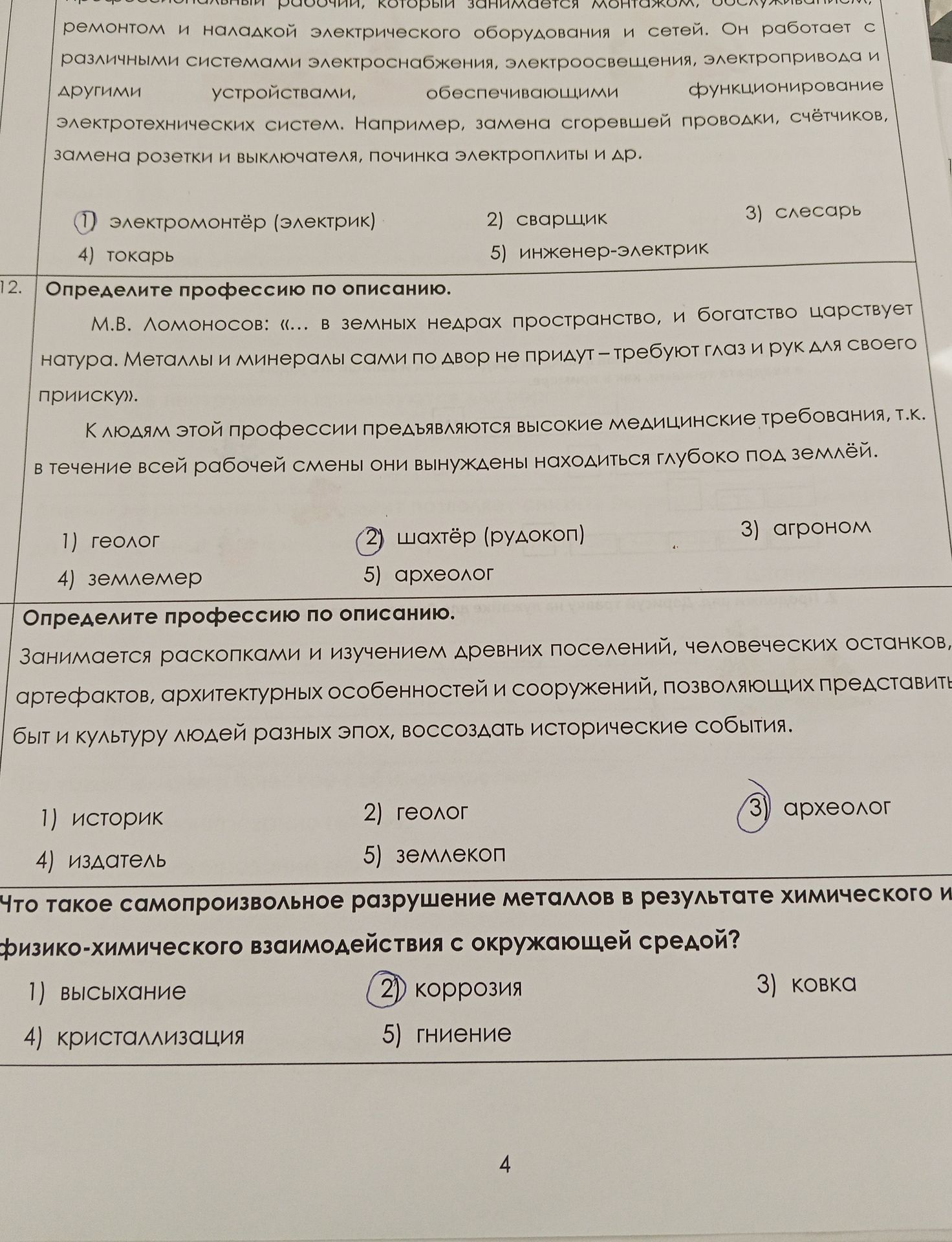 Фото задания: Определите профессию по описанию. Занимается раскопками и изучением древних поселений, человеческих останков, артефактов,…
