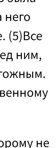 Фото задания: Прочитайте текст и вставьте пропущенные буквы: а него е. (5) Все ед ним, гожным. венному орому не
