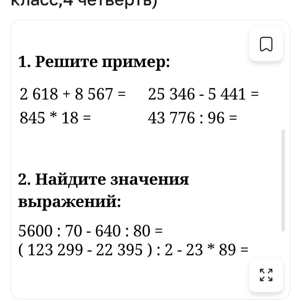 Фото задания: 1. Решите пример: 2 618 + 8 567 = 845 * 18 = 25 346 - 5 441 = 43 776 : 96 =