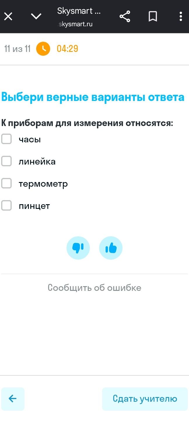 Фото задания: Выбери верные варианты ответа К приборам для измерения относятся: