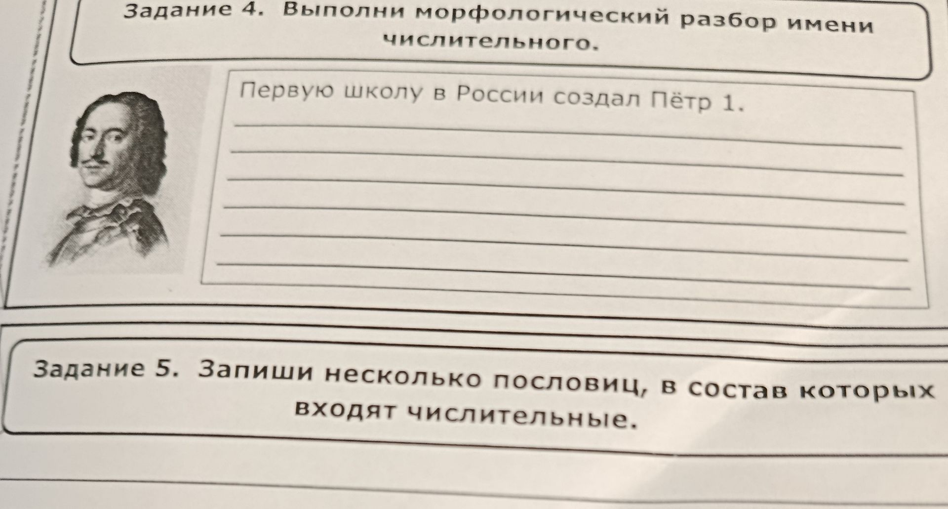 Фото задания: Задание 4. Выполни морфологический разбор имени числительного. Первую школу в России создал Пётр 1.
