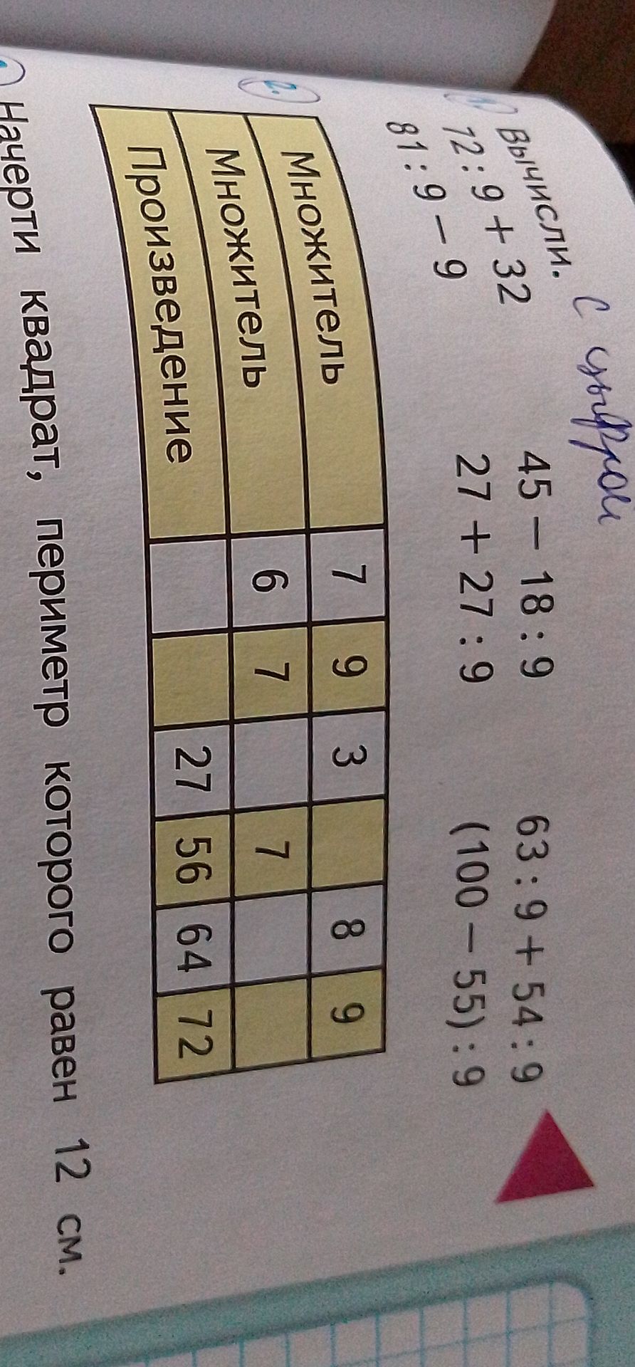 Фото задания: Начерти квадрат, периметр которого равен 12 см.
