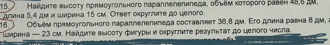 Фото задания: Объём прямоугольного параллелепипеда составляет 36,8 дм. Его длина равна 8 дм, а ширина — 23 см. Найдите высоту фигуры и…