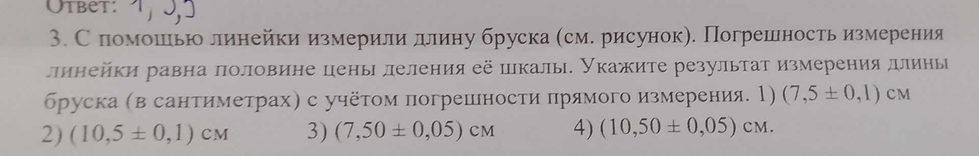 Фото задания: 3. С помощью линейки измерили длину бруска (см. рисунок). Погрешность измерения линейки равна половине цены деления её шкалы.…