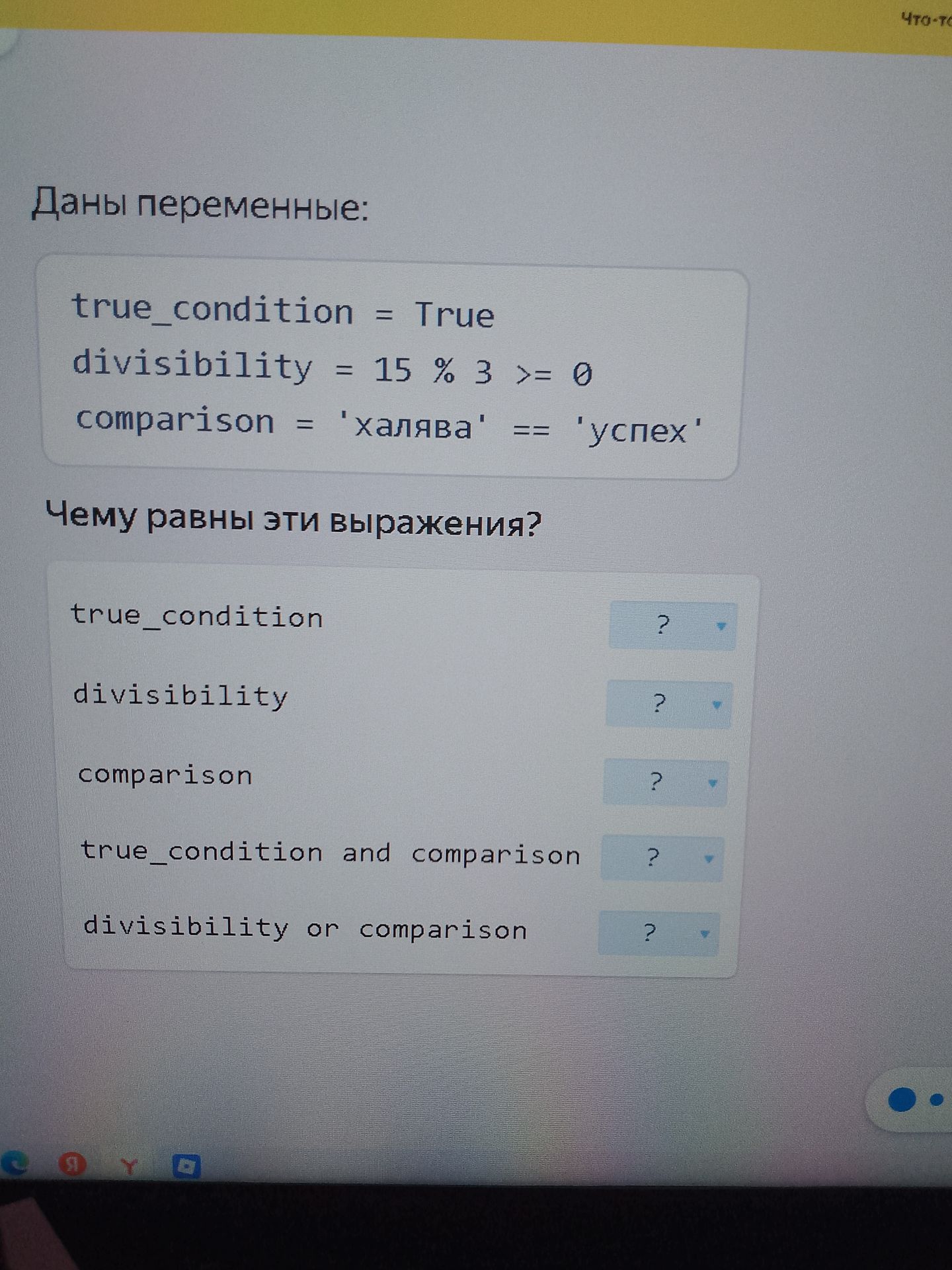 Фото задания: Даны переменные: true_condition = True divisibility = 15 % 3 >= 0 comparison = 'халява' == 'успех' Чему равны эти…