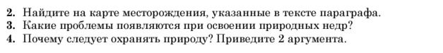 Фото задания: 4. Почему следует охранять природу? Приведите 2 аргумента.