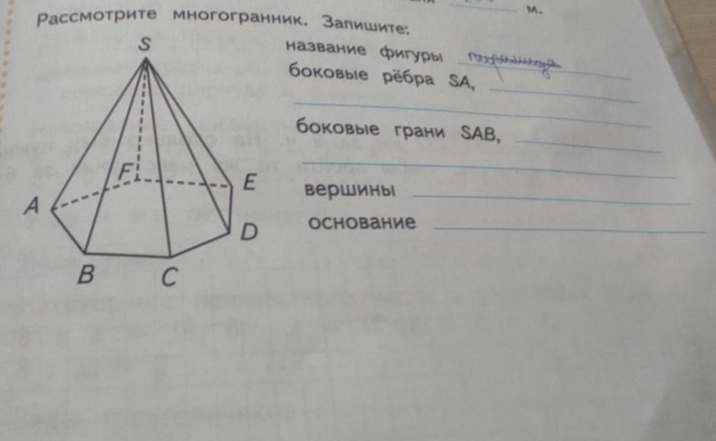Фото задания: Рассмотрите многогранник. Запишите: - название фигуры - боковые ребра SA, - боковые грани SAB, - вершины - основание
