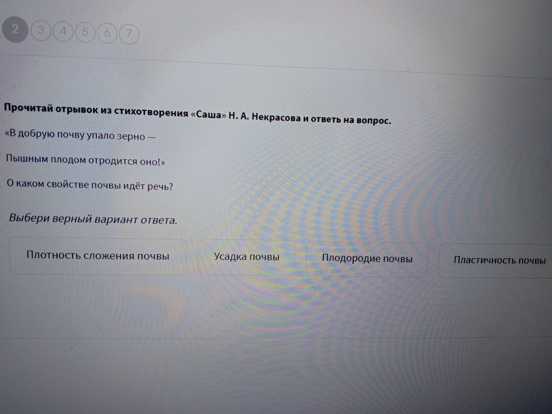 Фото задания: Прочитай отрывок из стихотворения «Саша» Н. А. Некрасова и ответь на вопрос. «В добрую почву упало зерно — Пышным плодом…