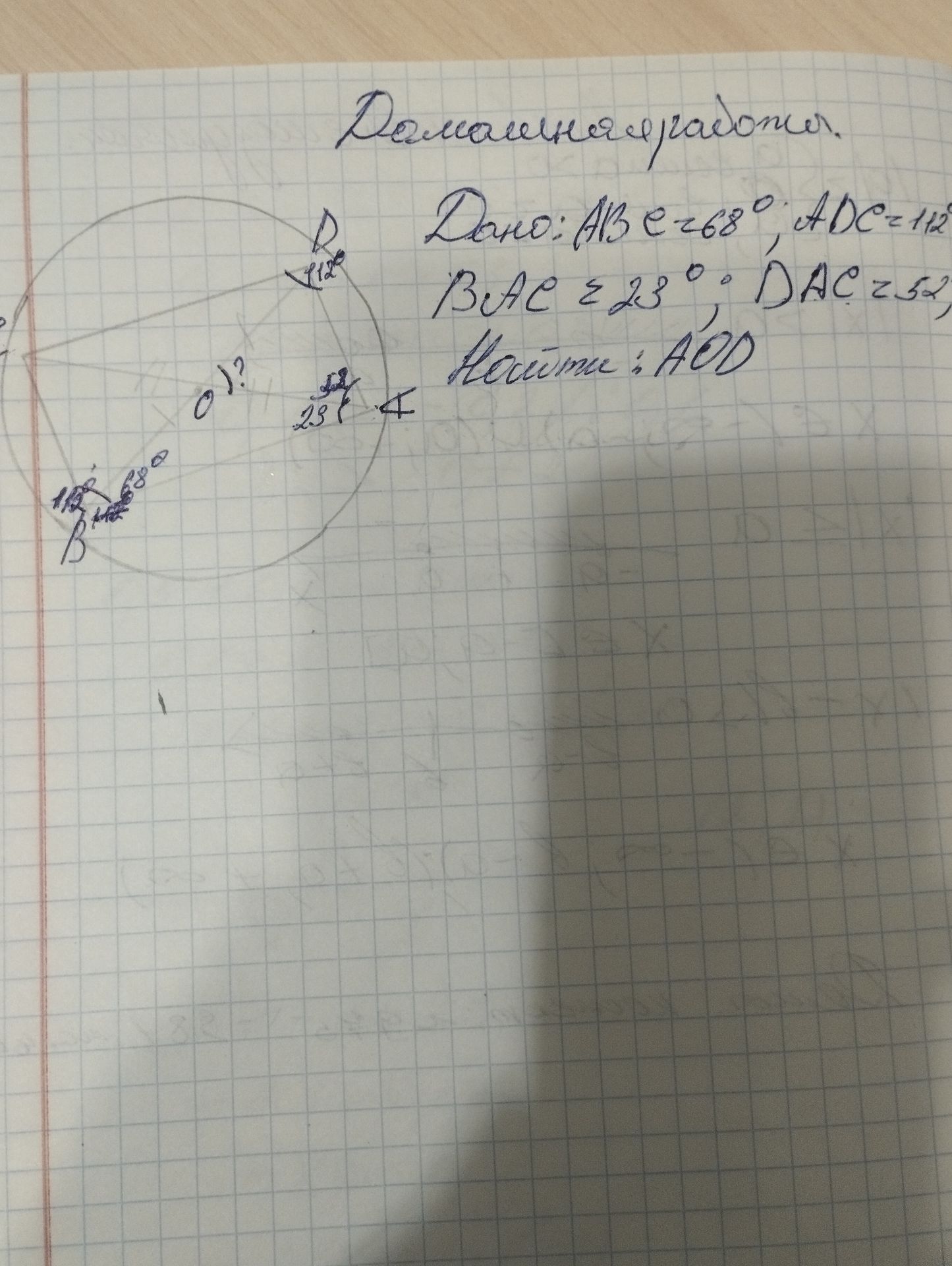 Фото задания: Домашняя работа. Дано: ABC=68°, ADC=112°, BAC=23°, DAC=52°. Найти: AOD.