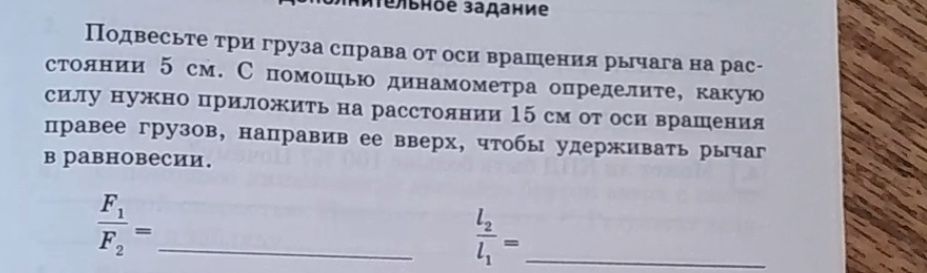 Фото задания: Подвесьте три груза справа от оси вращения рычага на расстоянии 5 см. С помощью динамометра определите, какую силу нужно…