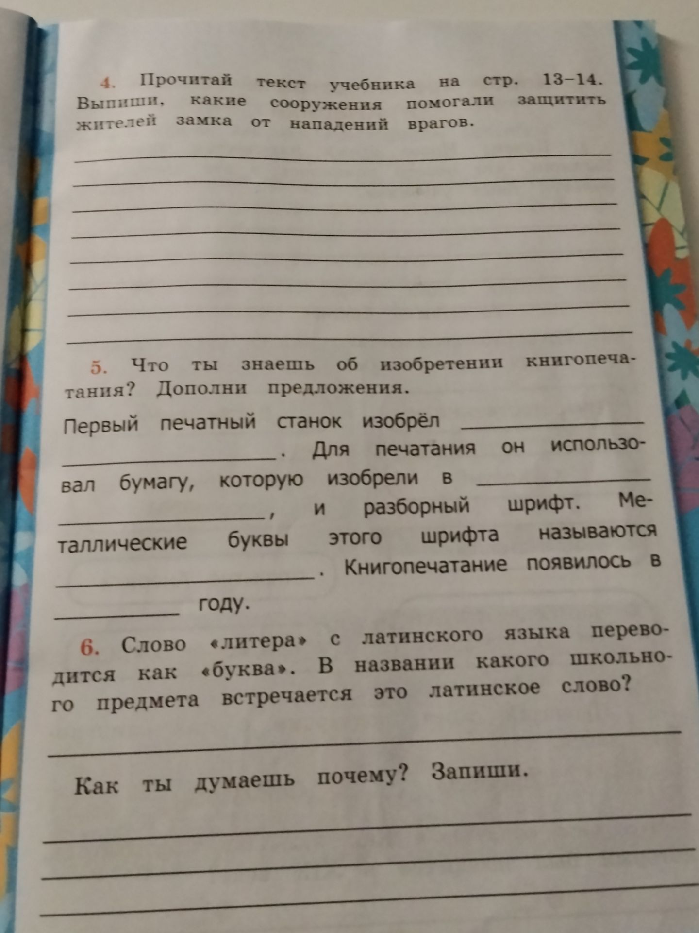 Фото задания: 5. Что ты знаешь об изобретении книгопечатания? Дополни предложения.