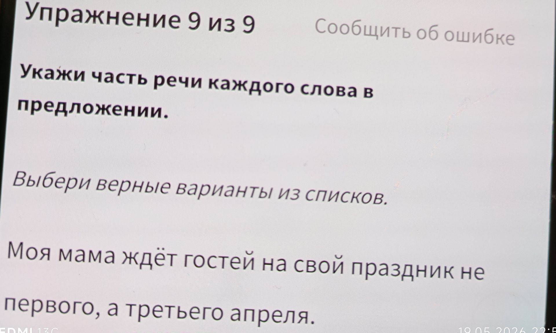 Фото задания: Укажи часть речи каждого слова в предложении. Выбери верные варианты из списков. Моя мама ждёт гостей на свой праздник не…