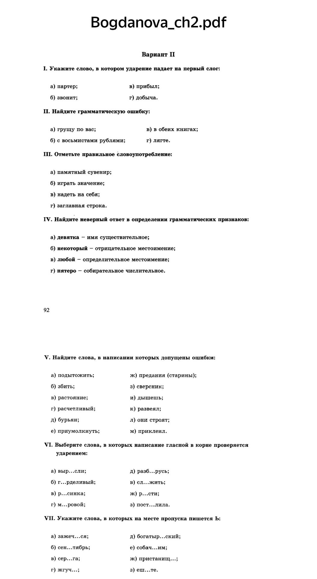 Фото задания: IV. Найдите неверный ответ в определении грамматических признаков: а) девятка – имя существительное; б) некоторый –…