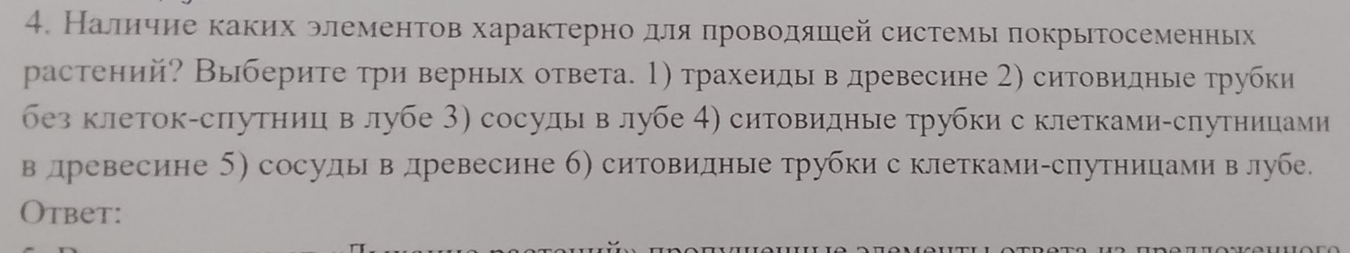 Фото задания: 4. Наличие каких элементов характерно для проводящей системы покрытосеменных растений? Выберите три верных ответа. 1)…