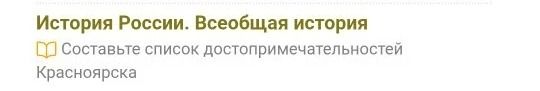 Фото задания: История России. Всеобщая история Составьте список достопримечательностей Красноярска