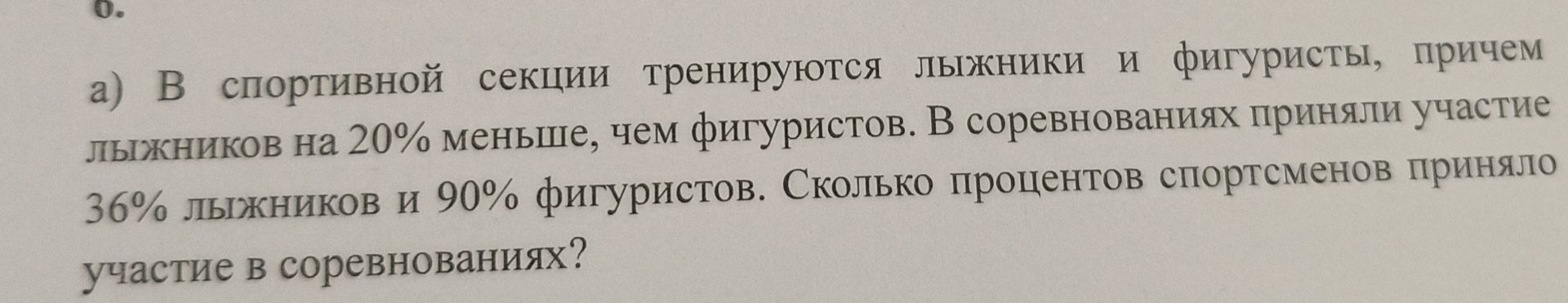 Фото задания: В спортивной секции тренируются лыжники и фигуристы, причем лыжников на 20% меньше, чем фигуристов. В соревнованиях приняли…