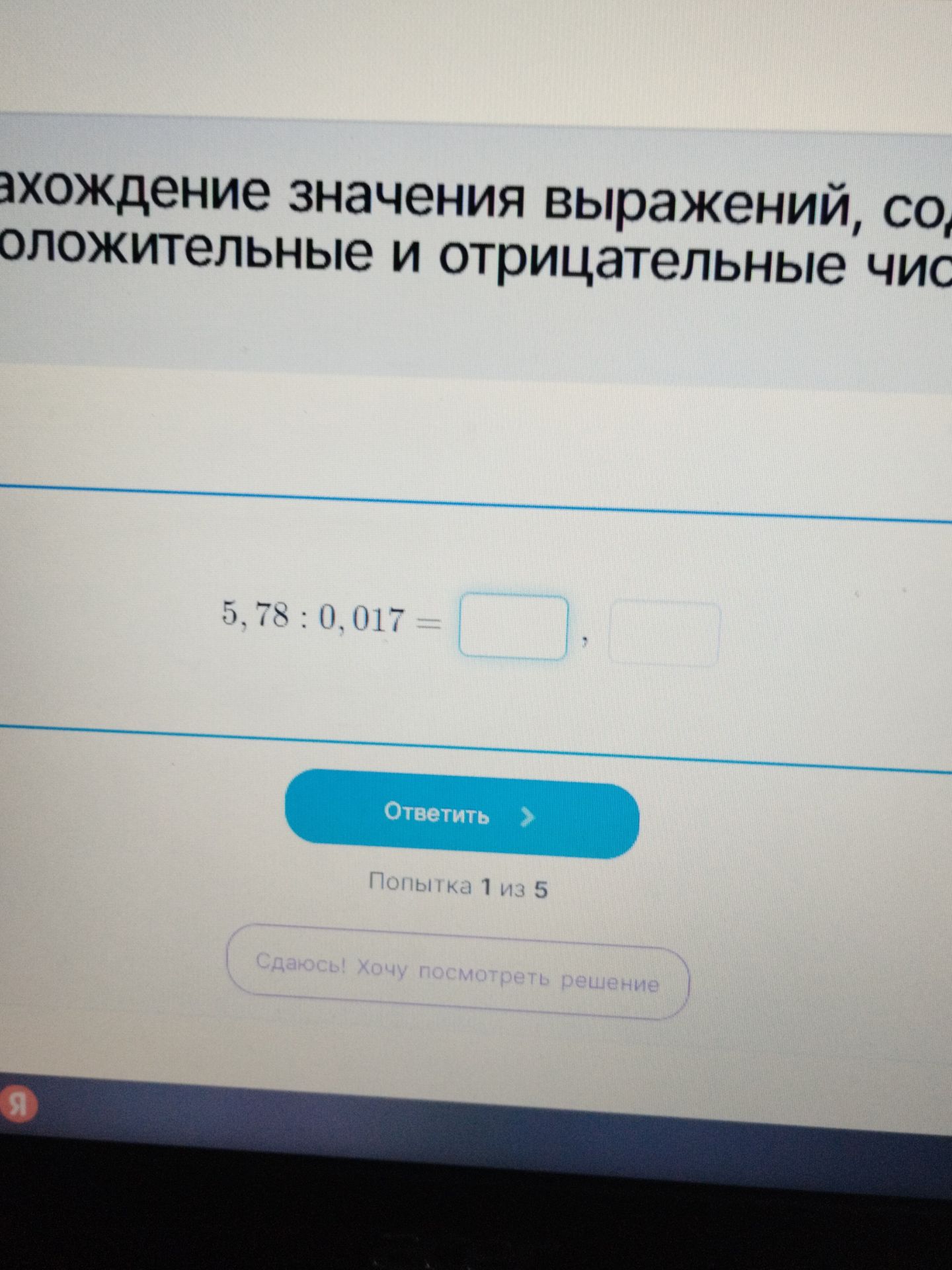 Фото задания: 5,78:0,017 = ?
