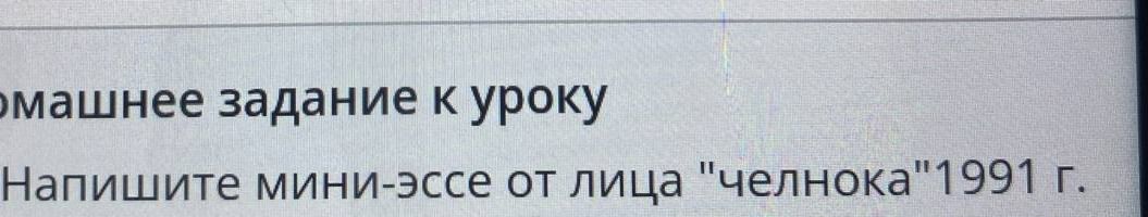 Фото задания: Домашнее задание к уроку: Напишите мини-эссе от лица "челнока" 1991 г.