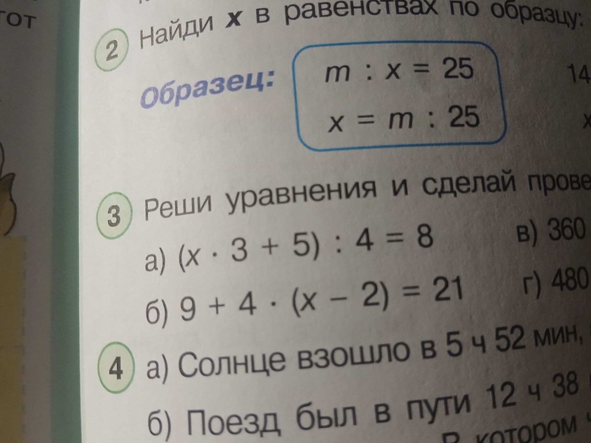 Фото задания: Реши уравнения и сделай проверку: a) (x ⋅ 3 + 5) : 4 = 8 б) 9 + 4 ⋅ (x - 2) = 21