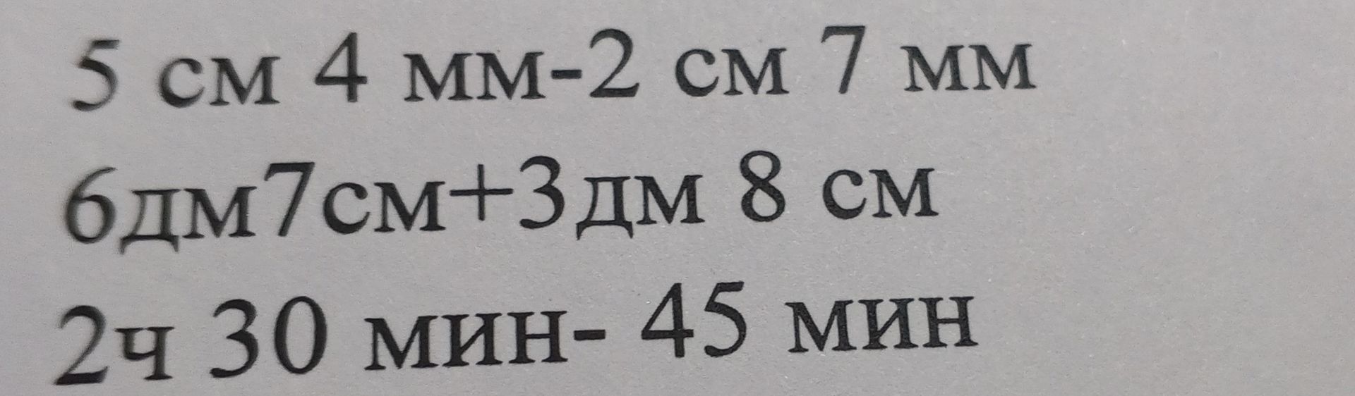Фото задания: 5 см 4 мм-2 см 7 мм