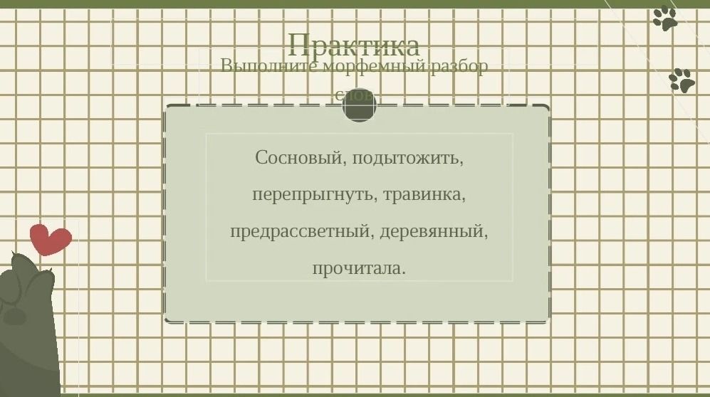 Фото задания: Практика Выполните морфемный разбор слов Сосновый, подытожить, перепрыгнуть, травинка, предрассветный, деревянный, прочитала.