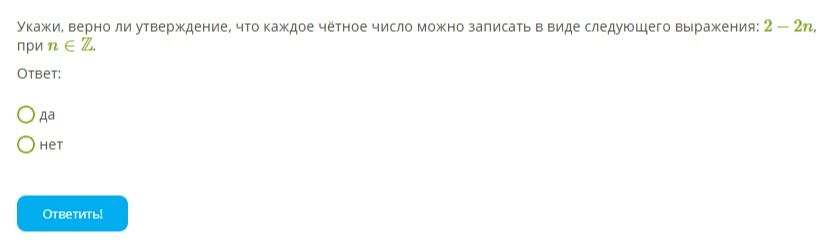 Фото задания: Укажи, верно ли утверждение, что каждое чётное число можно записать в виде следующего выражения: 2 - 2п, при п ∈ ℤ.