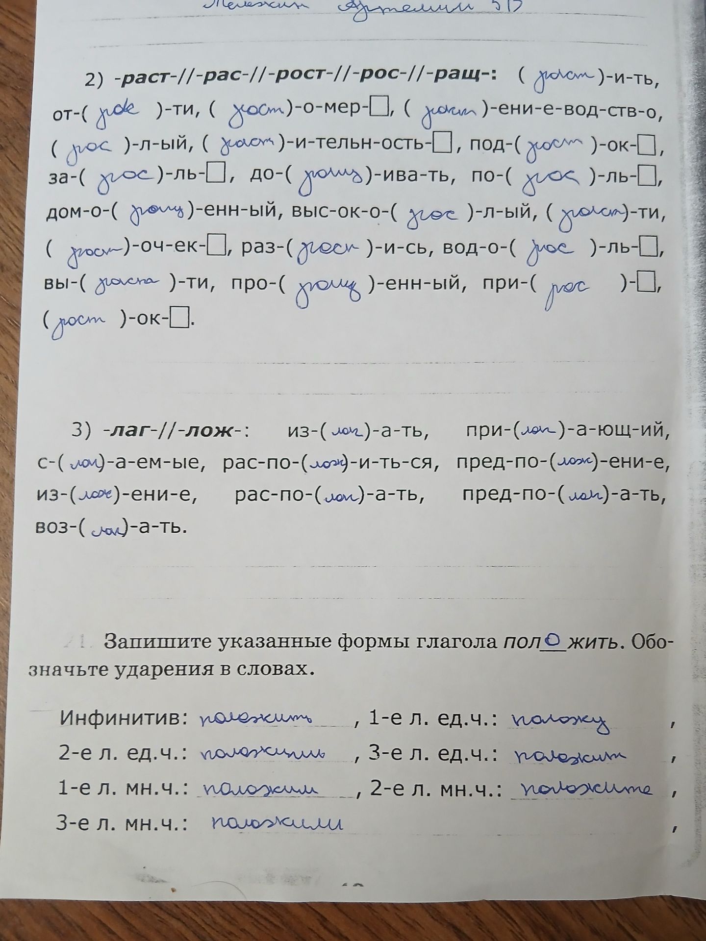 Фото задания: 1. Запишите указанные формы глагола пол(о/а)жить. Обозначьте ударения в словах.