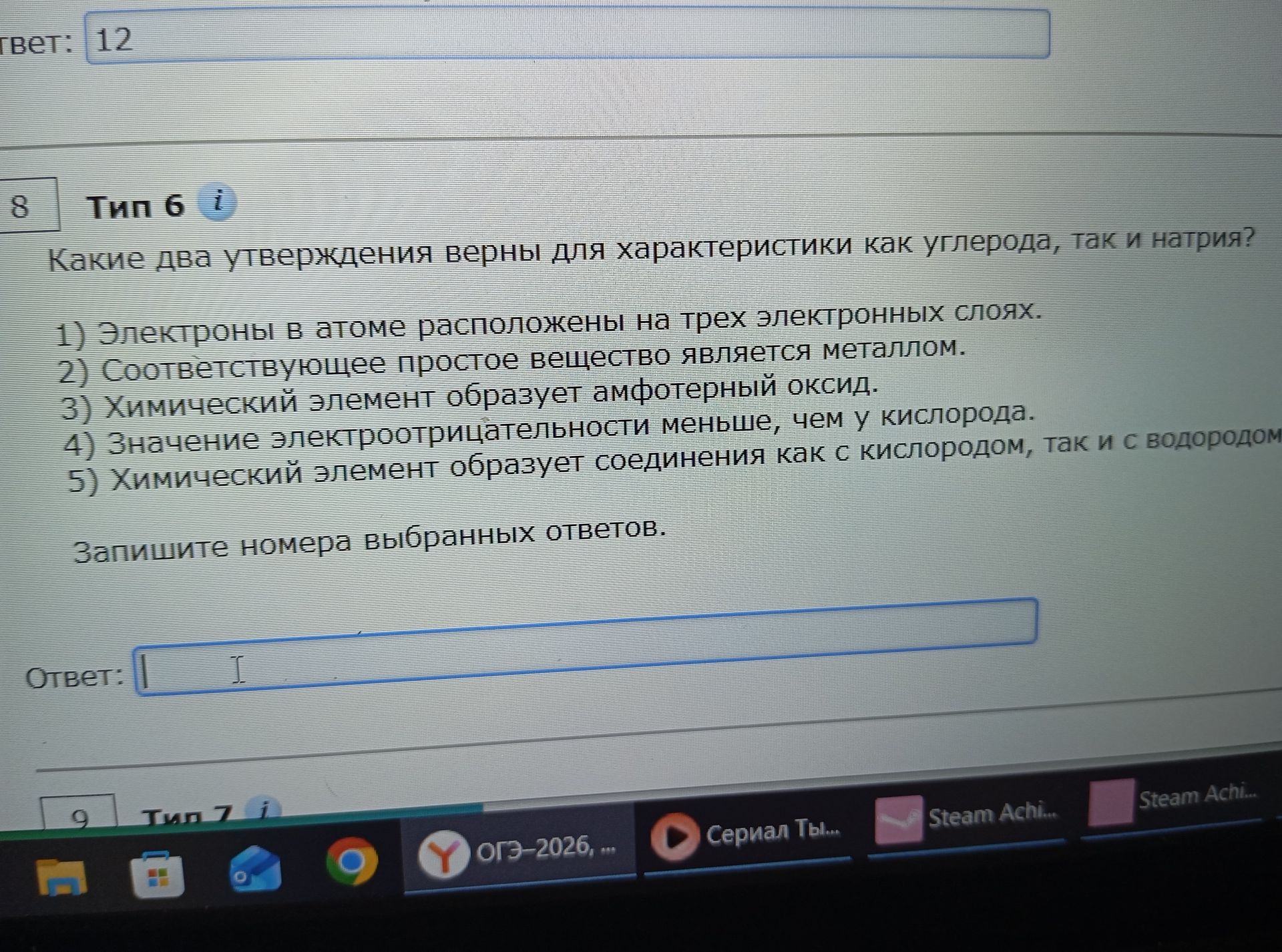 Фото задания: Какие два утверждения верны для характеристики как углерода, так и натрия? 1) Электроны в атоме расположены на трех…