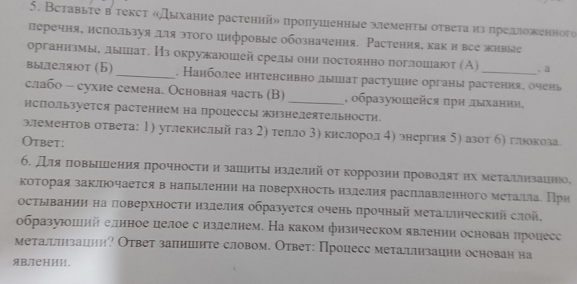 Фото задания: 5. Вставьте в текст «Дыхание растений» пропущенные элементы ответа из предложенного перечня, используя для этого цифровые…