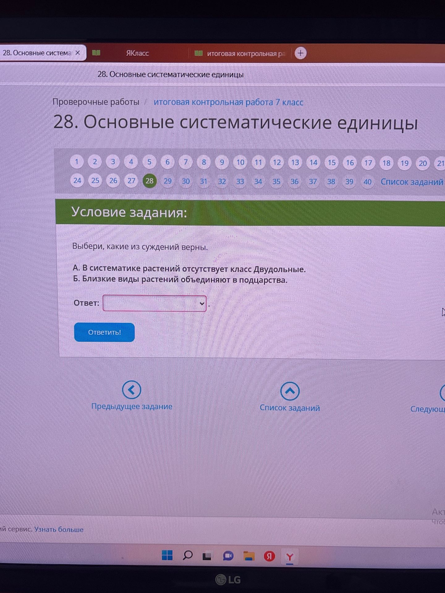 Фото задания: 28. Основные систематические единицы. Выбери, какие из суждений верны. А. В систематике растений отсутствует класс…